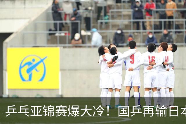 乒乓亚锦赛爆大冷！国乒再输日本，张本美和大胜，林诗栋冲第2金