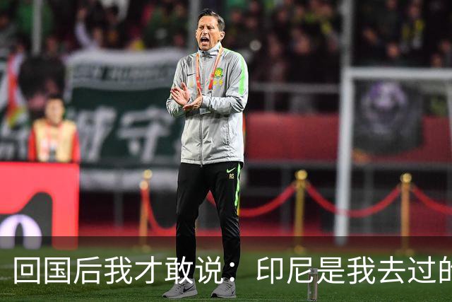 回国后我才敢说：印尼是我去过的所有东南亚国家中，最被低估的