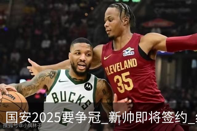 国安2025要争冠 新帅即将签约 续约+引援在路上