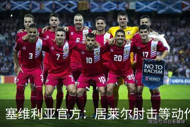 塞维利亚官方：居莱尔肘击等动作被故意从官方集锦删除，已正式申诉