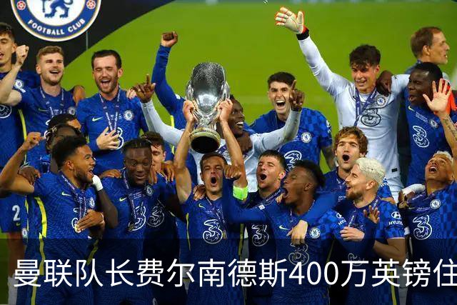 曼联队长费尔南德斯400万英镑住宅遭窃，三名蒙面人闯入