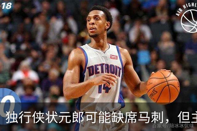 独行侠状元郎可能缺席马刺，但主教练对此似乎并没有非常不满?