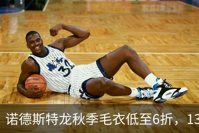 诺德斯特龙秋季毛衣低至6折，13款最低20美元