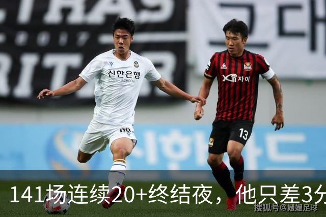 141场连续20+终结夜，他只差3分却选择坐回板凳