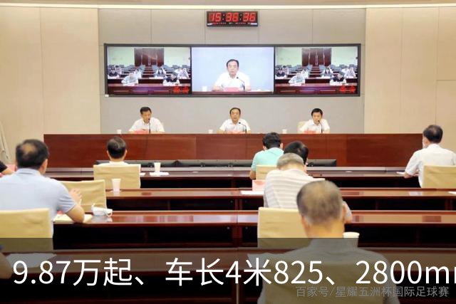 9.87万起、车长4米825、2800mm轴距、272马力+爱信8AT
